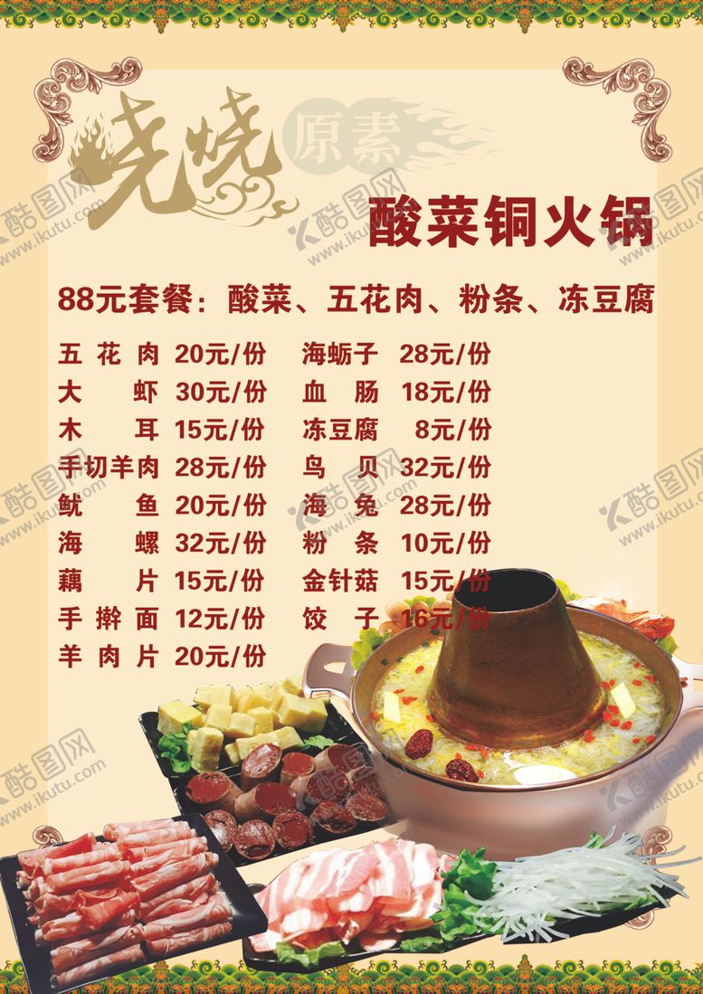 编号：48418609222236042394【酷图网】源文件下载-烧烤酸菜铜火锅菜单