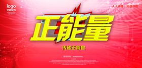 正能量