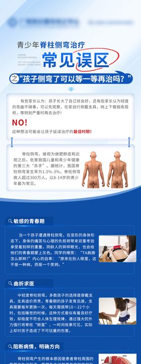 医疗常见误区脊柱侧弯科普海报