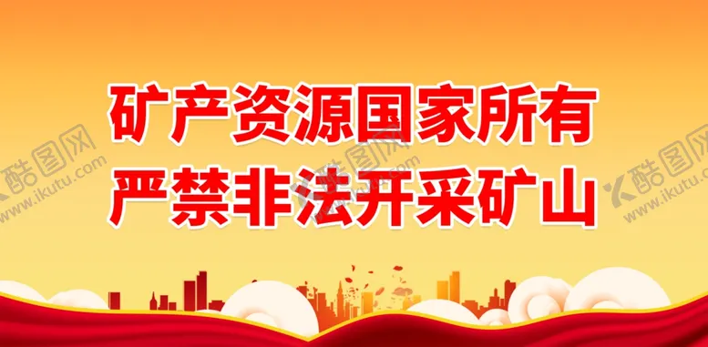 编号：97364102010710095358【酷图网】源文件下载-严禁非法采矿