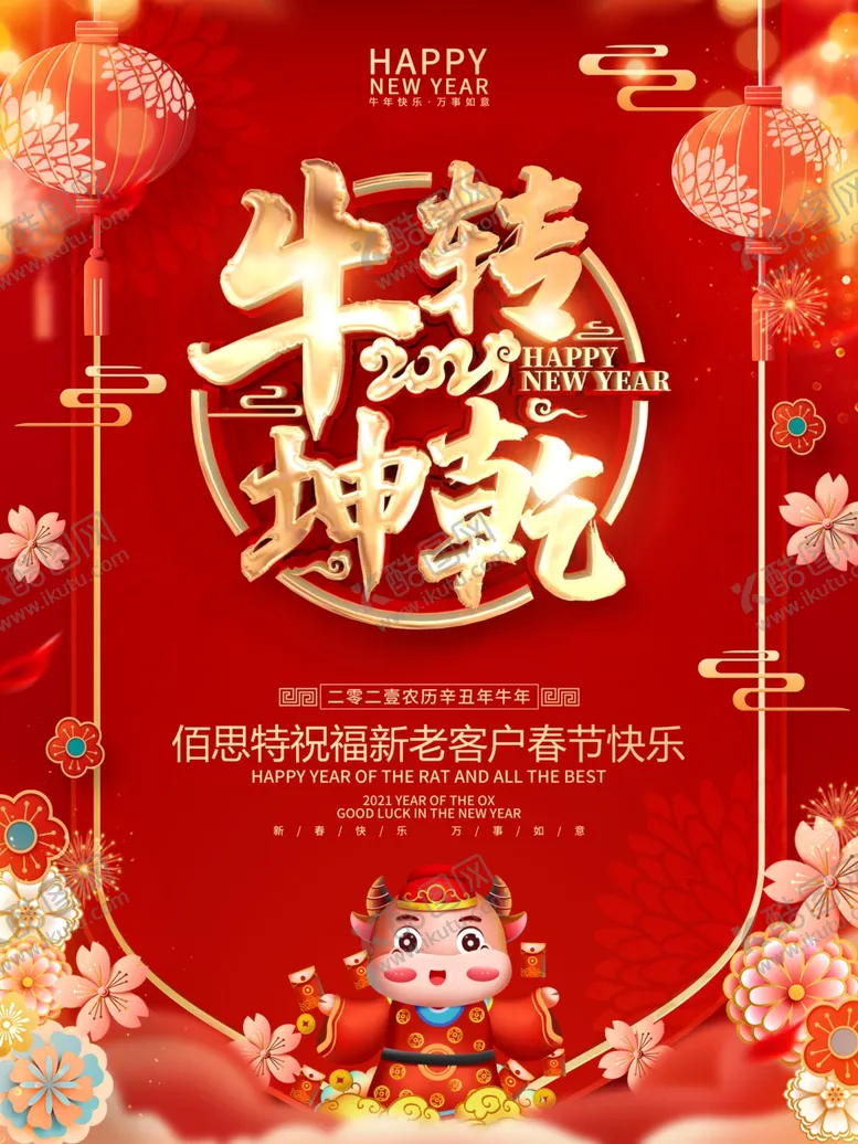 编号：15894706250831593473【酷图网】源文件下载-牛年海报