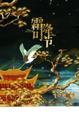 霜降