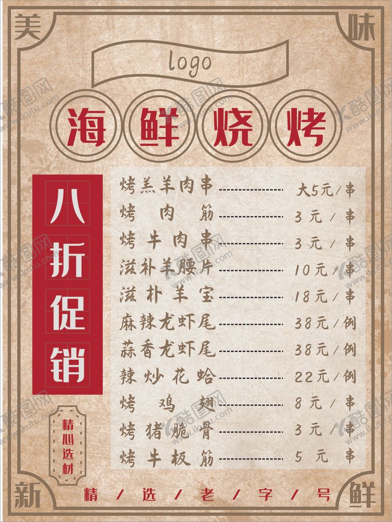 编号：83591607071652203042【酷图网】源文件下载-烧烤单