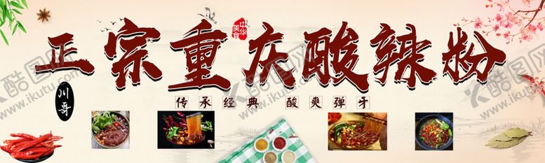 编号：93404910241955405400【酷图网】源文件下载-正宗重庆酸辣粉