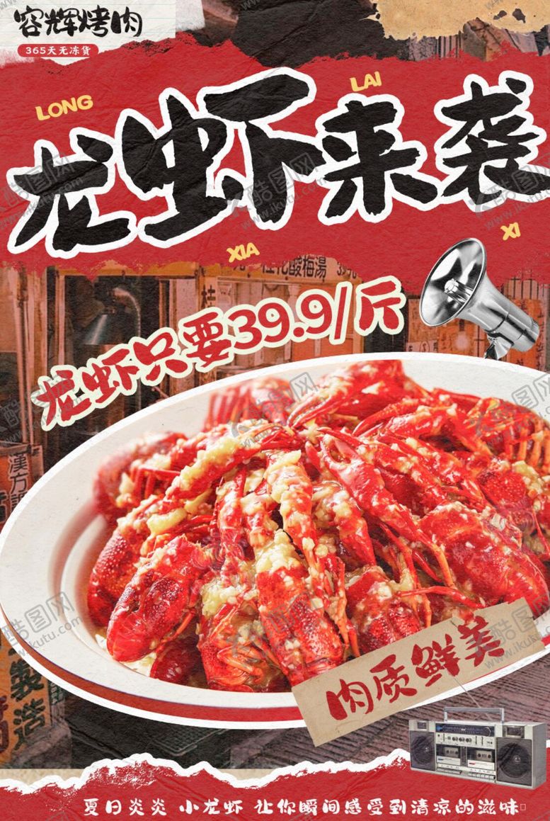 编号：29130505102239125778【酷图网】源文件下载-小龙虾海报