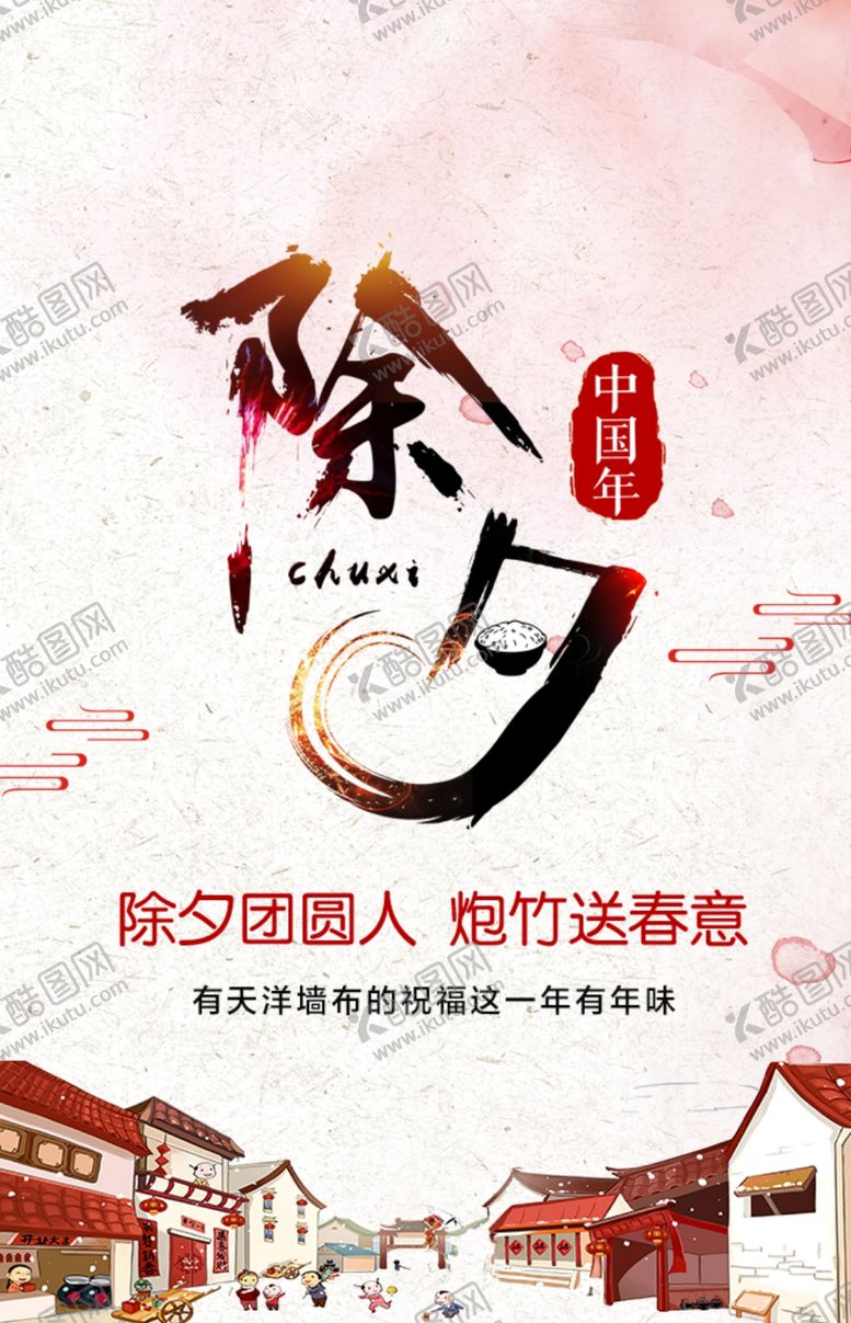 编号：44170407130336544304【酷图网】源文件下载-除夕海报