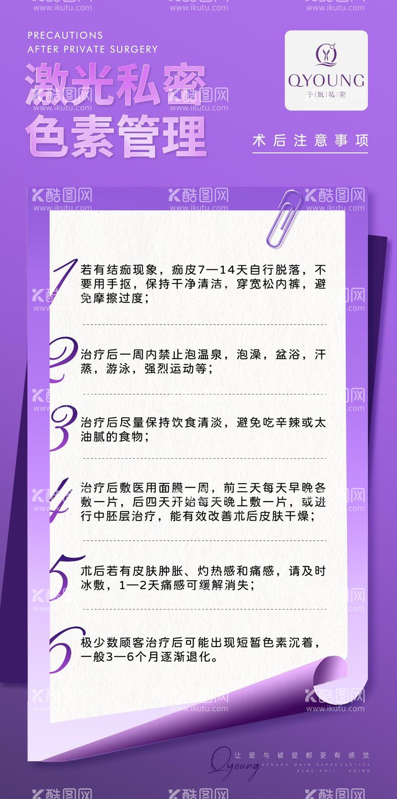 编号：29015712021542394853【酷图网】源文件下载-私密术后注意事项