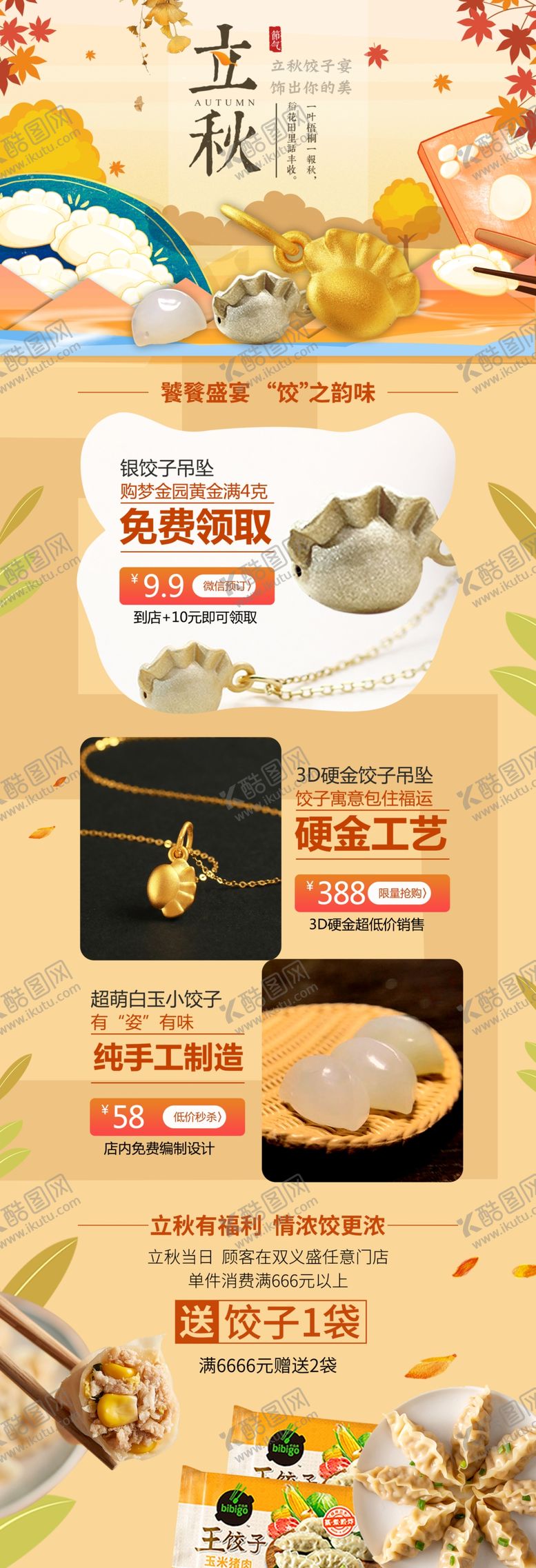 编号：66953307130420182142【酷图网】源文件下载-立秋电商宣传