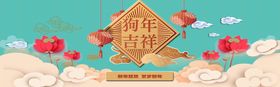 狗年吉祥