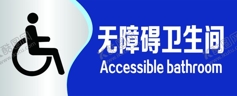 编号：41283907060937008381【酷图网】源文件下载-卫生间牌