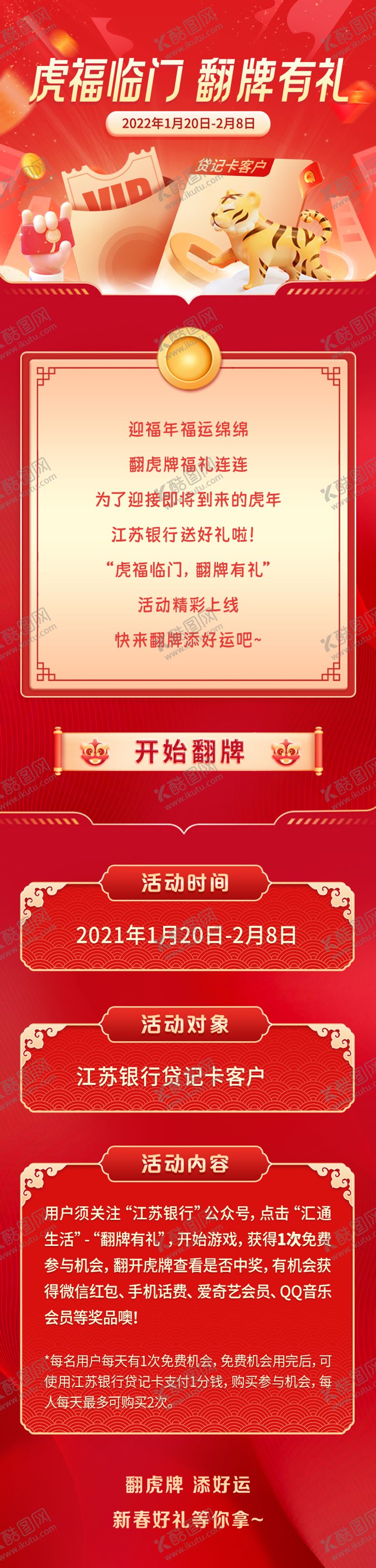 编号：71539412121921417731【酷图网】源文件下载-虎福临门翻牌长图