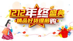双12素材