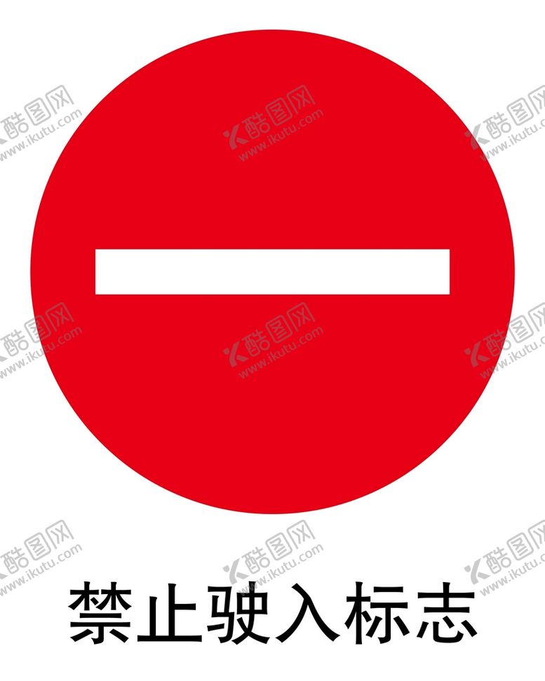 编号：91746501301910339376【酷图网】源文件下载-禁止驶入标志