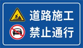 道路施工安全标志