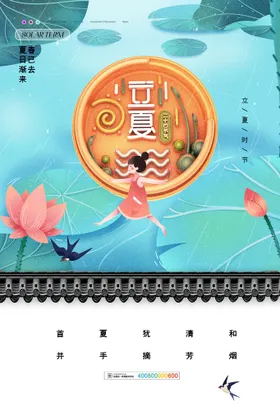 立夏至宣传唯美飞机稿