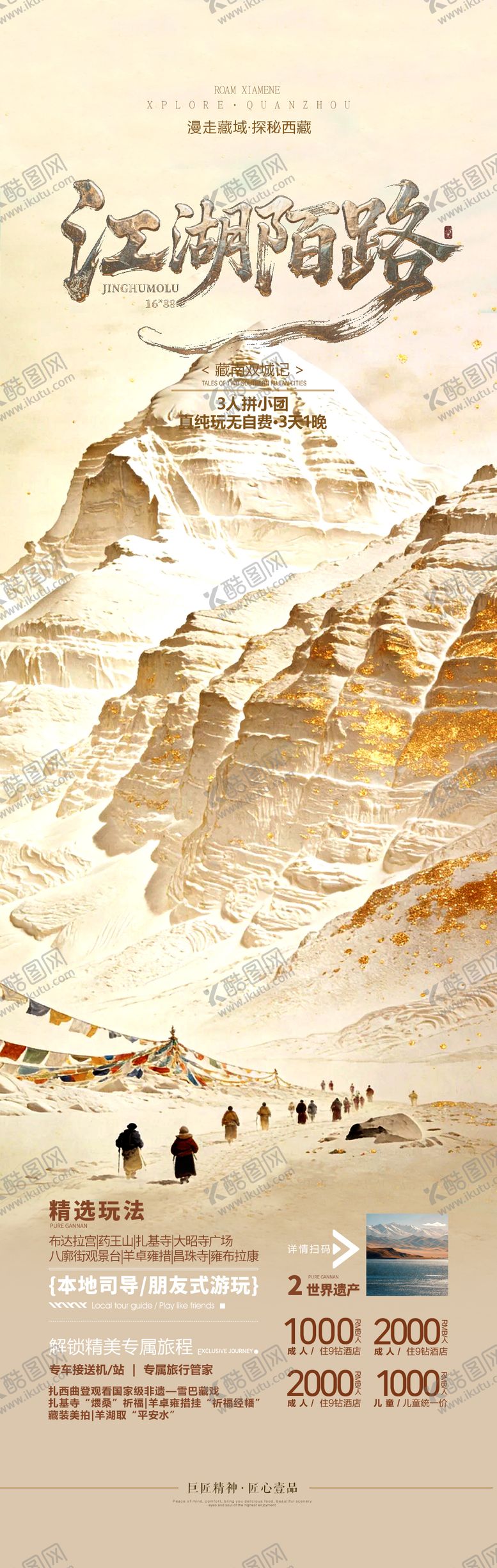 编号：87194602220223122408【酷图网】源文件下载-西藏旅游海报