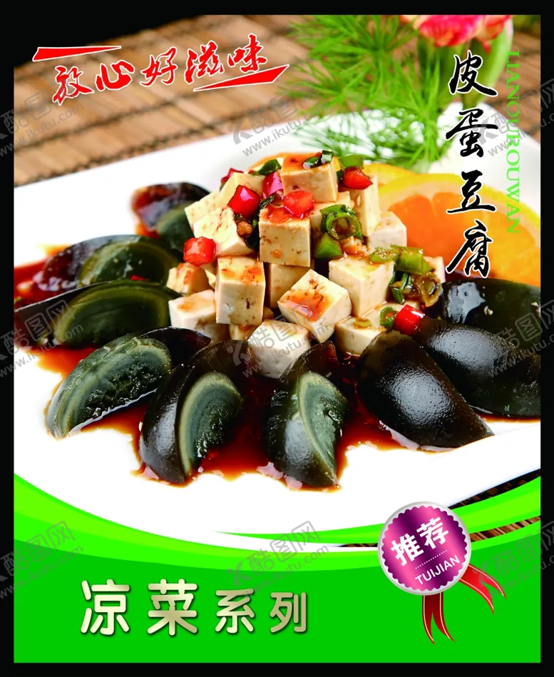编号：76147601211155119228【酷图网】源文件下载-皮蛋豆腐 菜谱 中餐 凉菜 