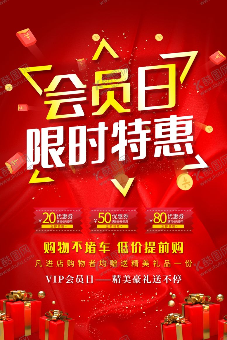 编号：15091109222249487251【酷图网】源文件下载-会员日海报