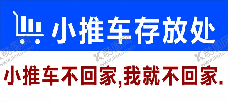 编号：47486402181127022239【酷图网】源文件下载-小推车存放处