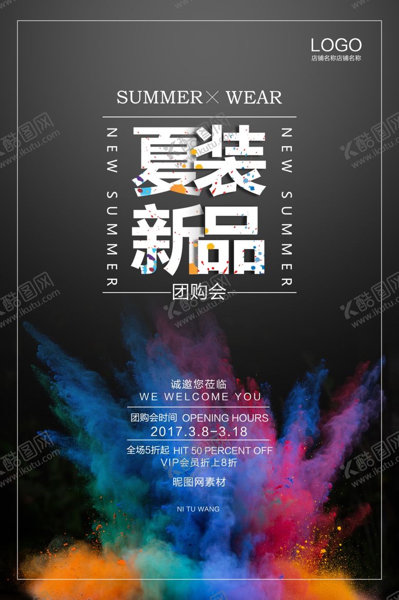 编号：46056803222318191727【酷图网】源文件下载-夏装新品海报单页