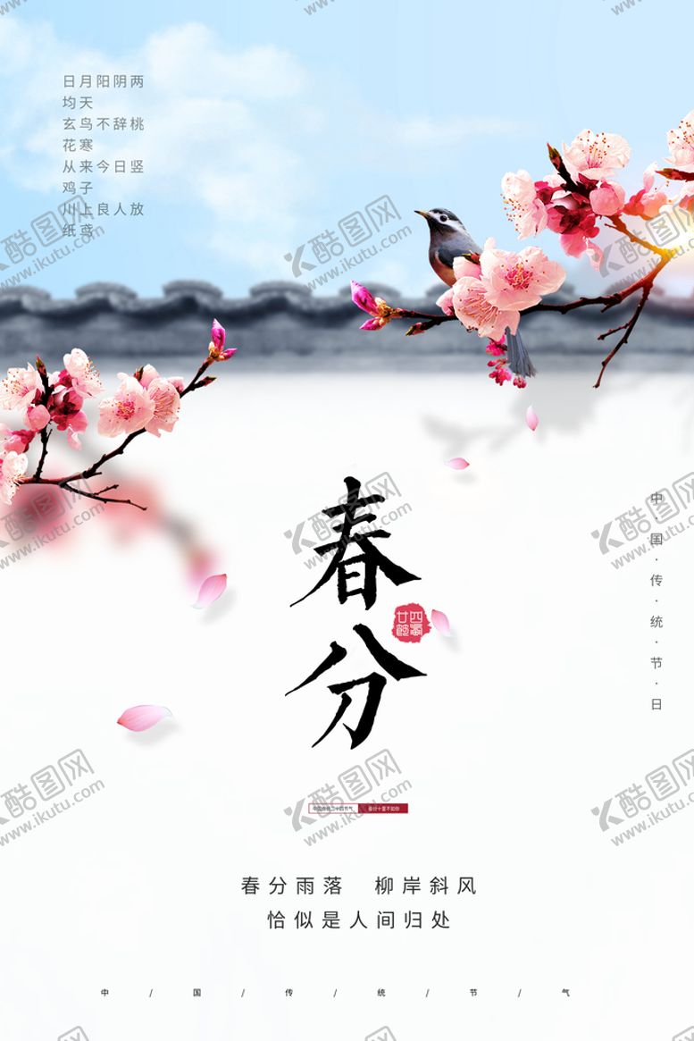 编号：69574109141335031650【酷图网】源文件下载-春分