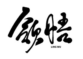 领悟字体字形标识海报素材