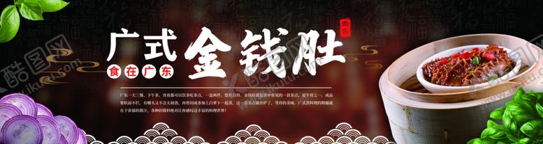 编号：50850805190544082345【酷图网】源文件下载-广东金钱肚美食宣传展板
