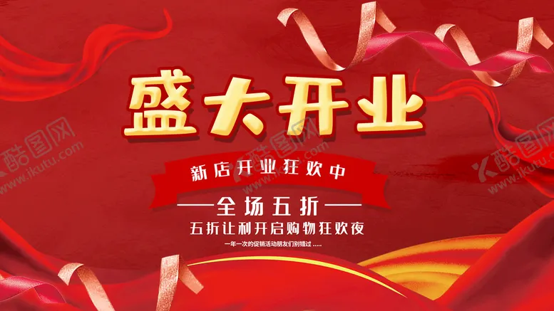 编号：75029410090250414982【酷图网】源文件下载-盛大开业