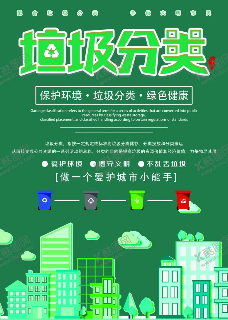 编号：40189606171057053457【酷图网】源文件下载-垃圾分类