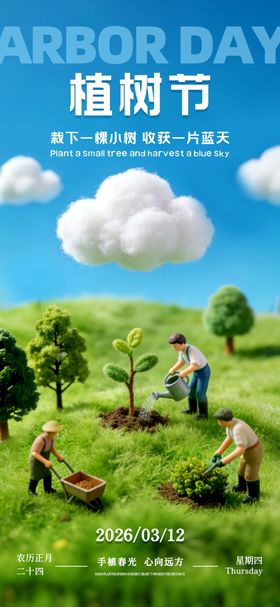 植树节海报