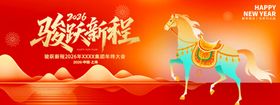 马跃新程喜庆背景图