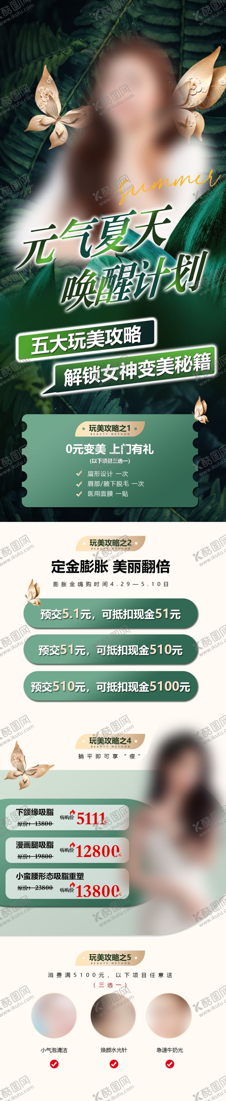 编号：39770201240405284097【酷图网】源文件下载-元气夏天唤醒计划医美长图