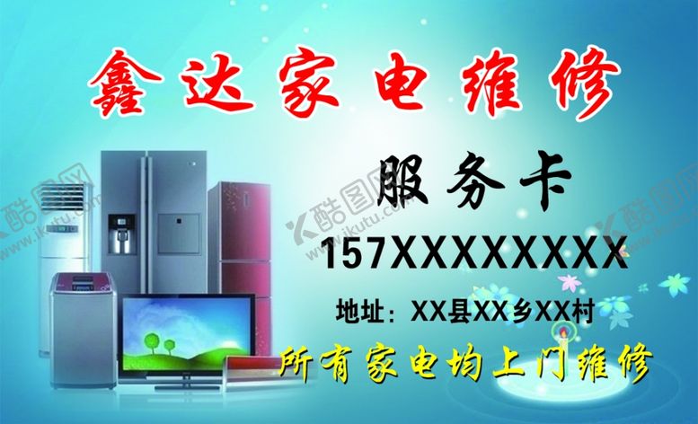 编号：92278702271644251414【酷图网】源文件下载-家电维修名片