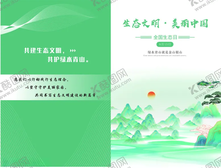 编号：98485405042145004988【酷图网】源文件下载-绿色清新中国风宣传画册