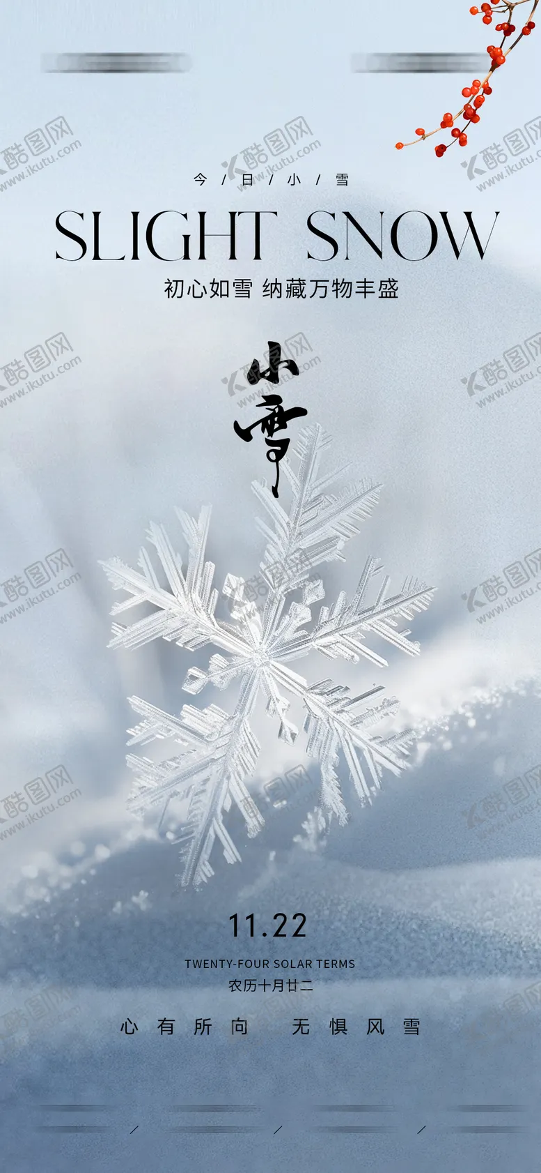 编号：51508612051019499191【酷图网】源文件下载-小雪海报