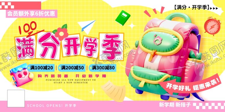 编号：32999302200205164151【酷图网】源文件下载-开学季