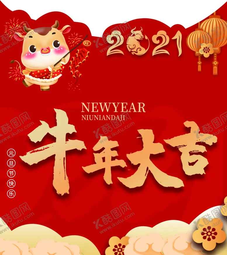 编号：44147905031236542028【酷图网】源文件下载-牛年大吉