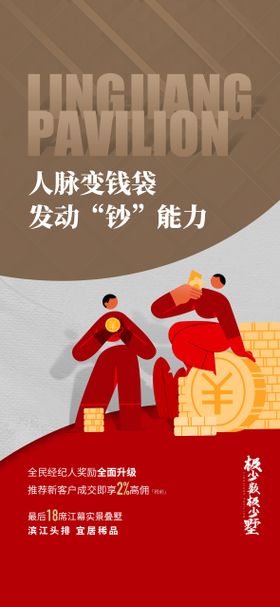 地产经纪人老带新宣传海报