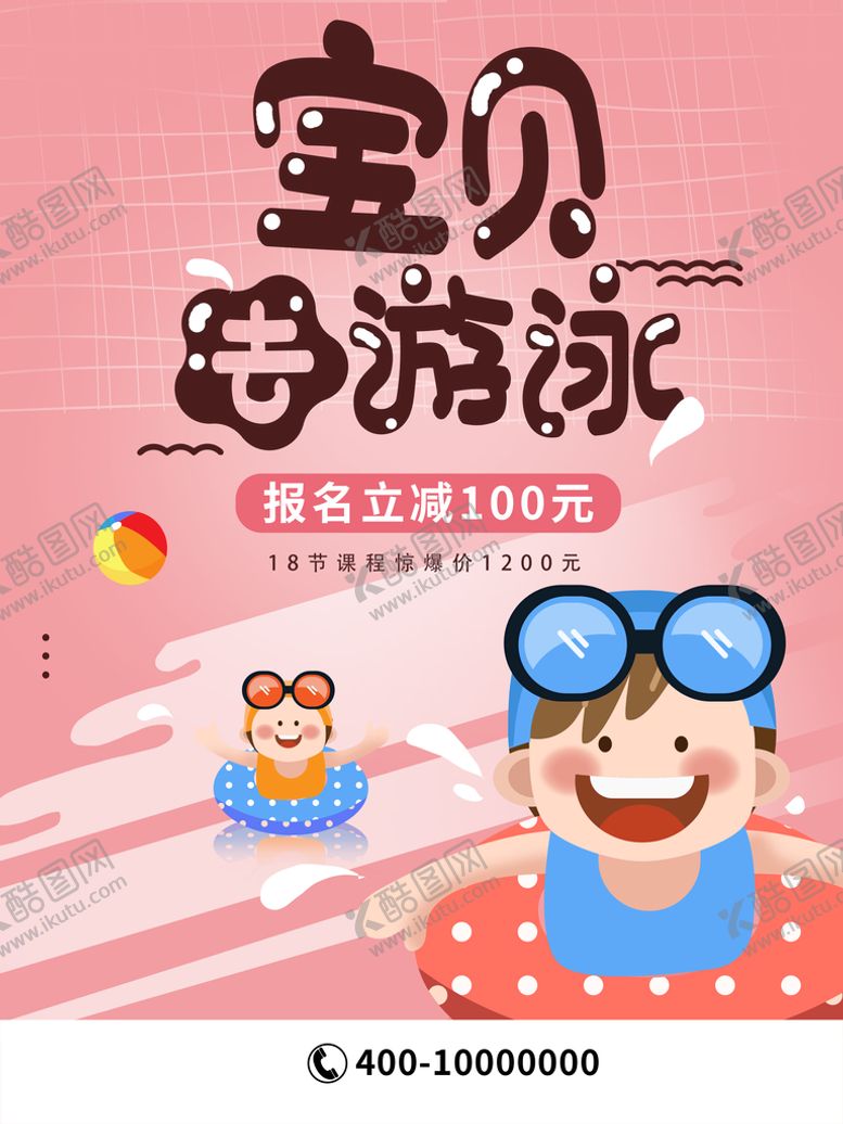编号：97044310171641198669【酷图网】源文件下载-宝贝游泳馆