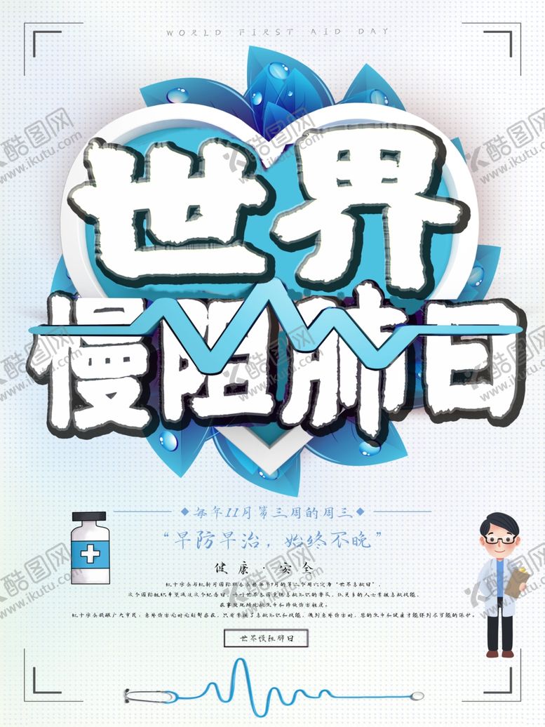 编号：69254809232222211265【酷图网】源文件下载-世界慢阻肺日