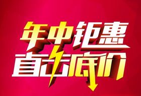 年中钜惠直击底价