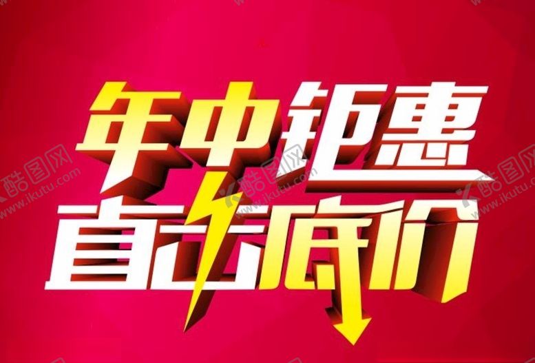 编号：52371407030855163667【酷图网】源文件下载-年中钜惠直击底价