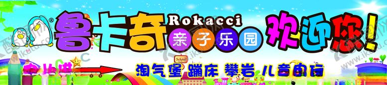 编号：54501007070837177702【酷图网】源文件下载-鲁卡奇亲子乐园
