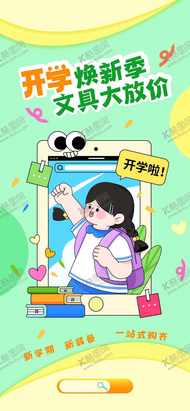 编号：80997904050211486980【酷图网】源文件下载-开学季营销海报