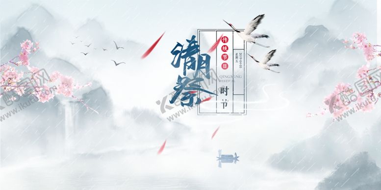 编号：90540503290306236981【酷图网】源文件下载-清明