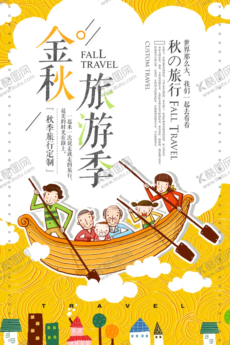 编号：06851309231836273985【酷图网】源文件下载-秋季旅游海报