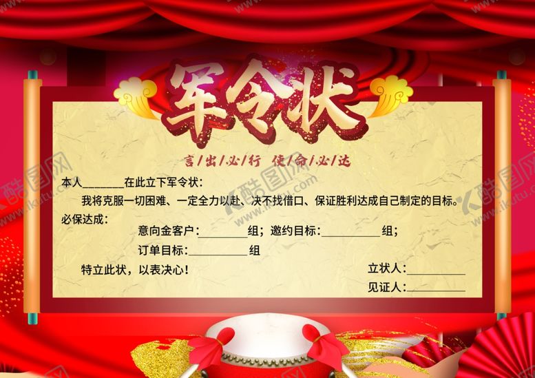 编号：80727011271136366766【酷图网】源文件下载-军令状