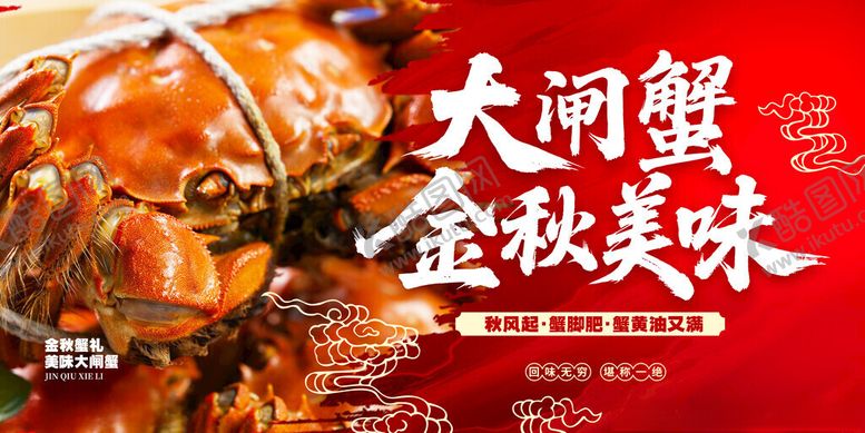 编号：38661710222239299260【酷图网】源文件下载-金秋大闸蟹