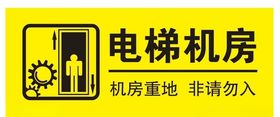 非请勿入