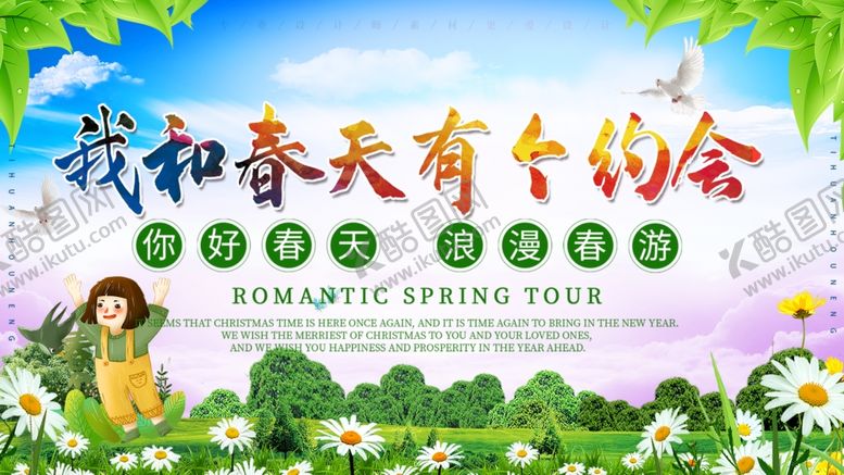 编号：31816906271230113193【酷图网】源文件下载-我和春天有个约会